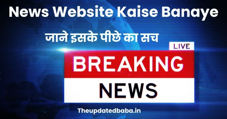 News Website Kaise Banaye