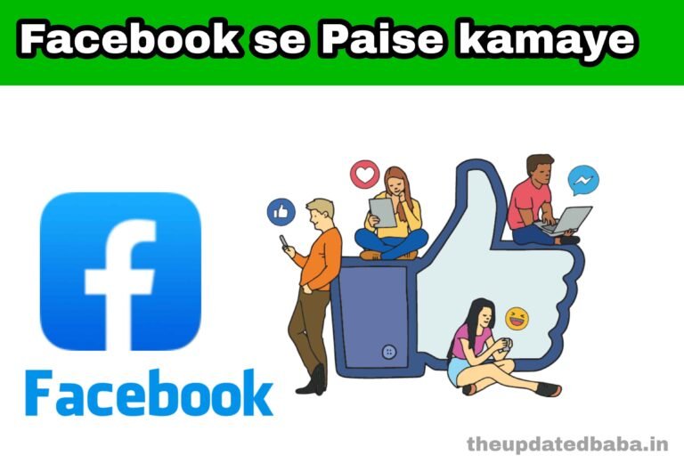 फेसबुक से पैसा कैसे कमाए