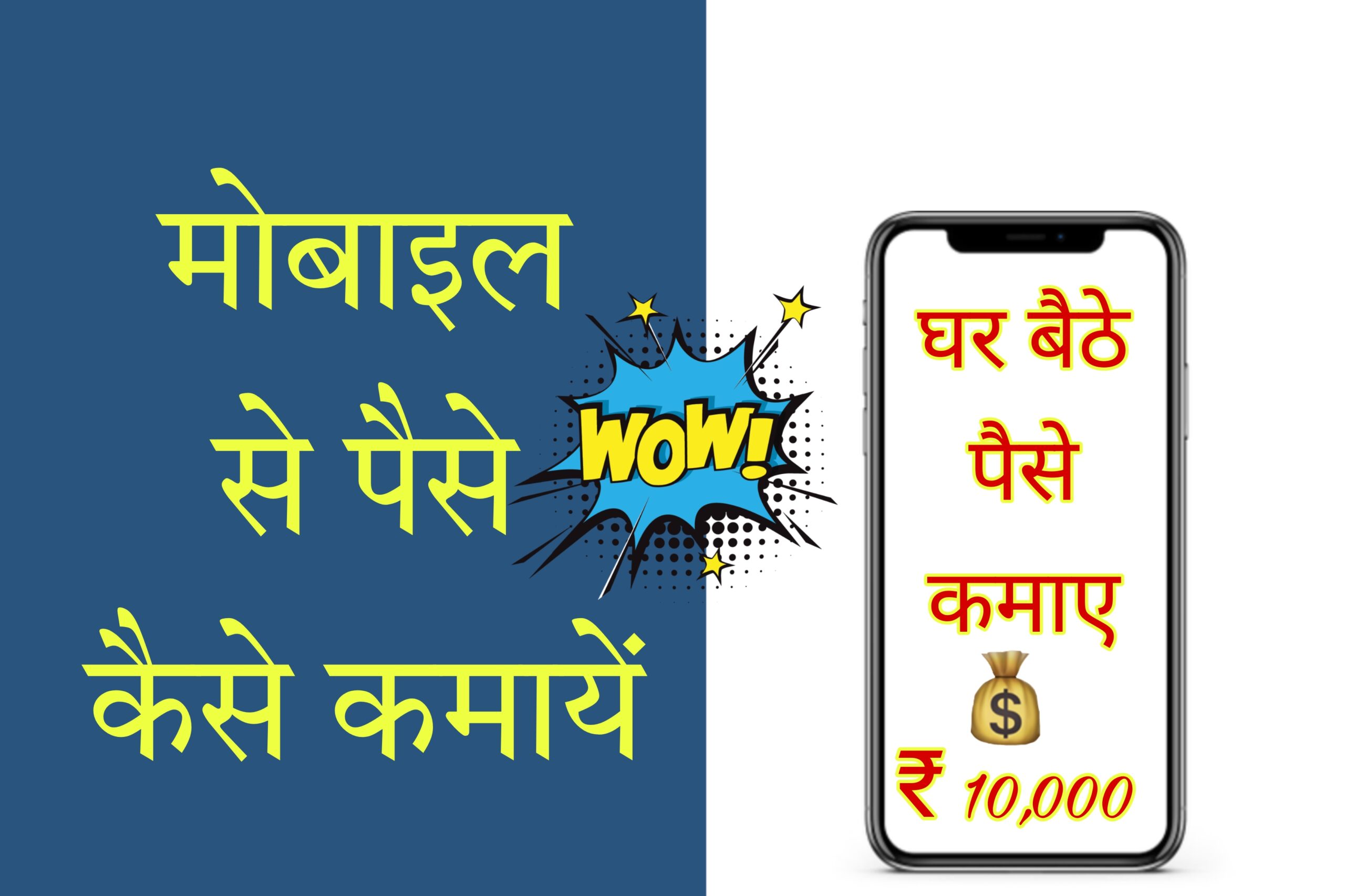 mobile se paise kaise kamaye online मोबाइल से पैसे कैसे कमाए