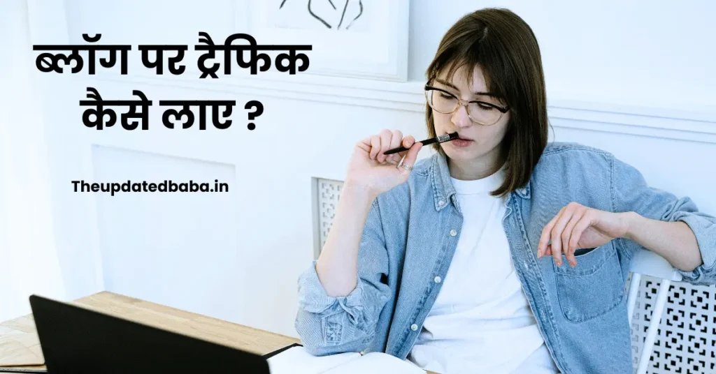 Apne Blog par traffic kaise badhaye
