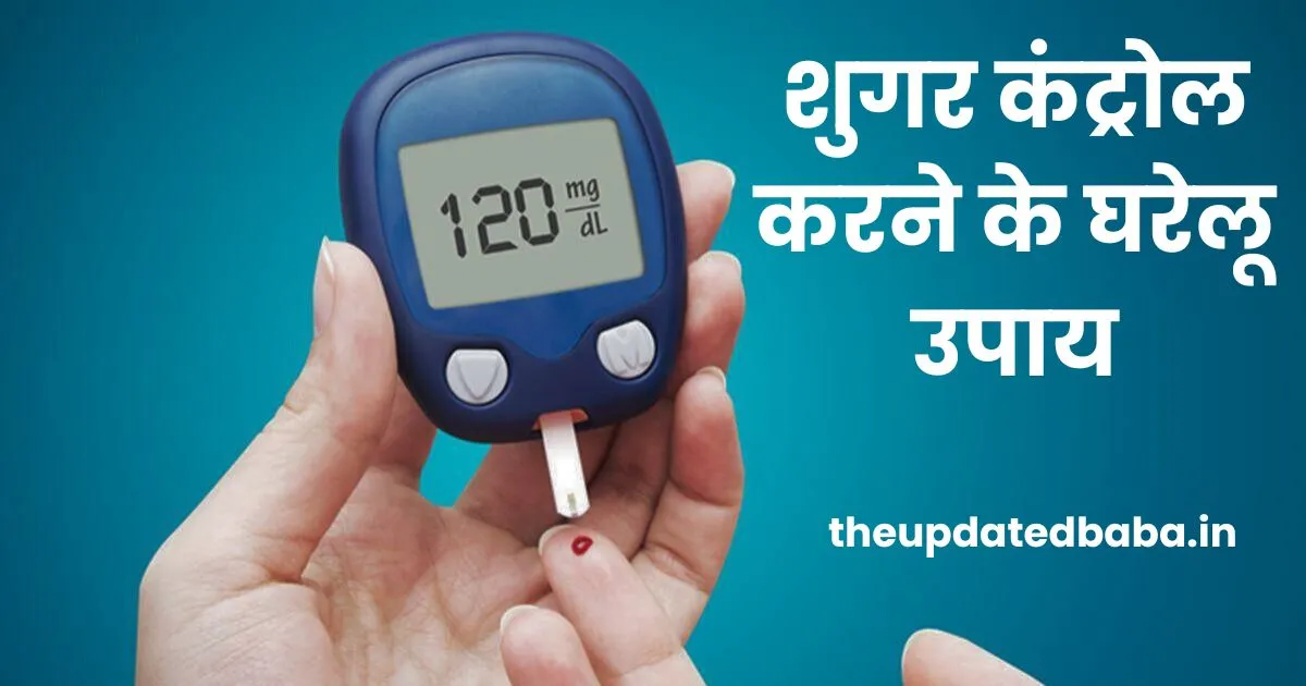 शुगर कंट्रोल करने के घरेलू उपाय