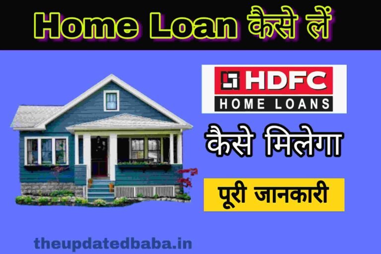 hdfc home loan kaise apply kare and hdfc home loan kaise le