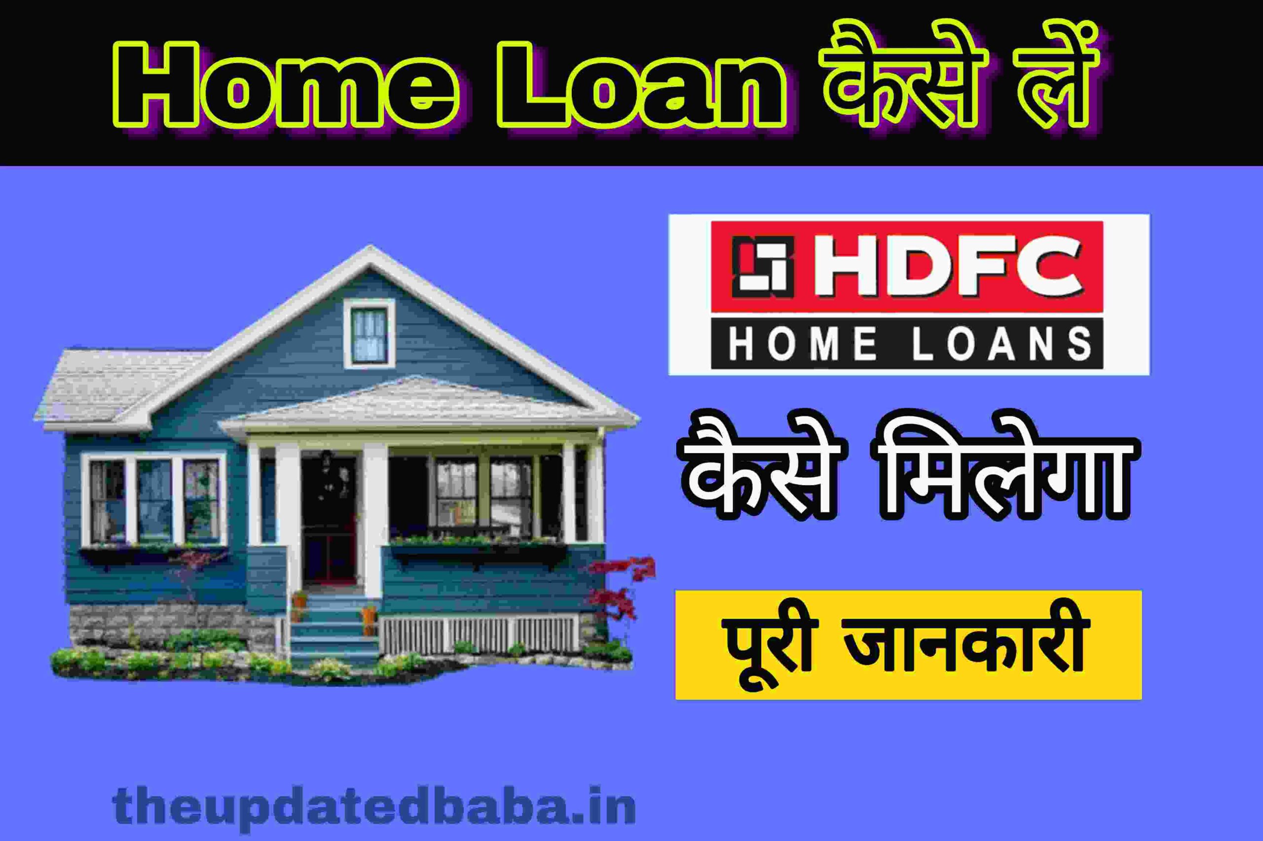 HDFC Home Loan Kaise Apply Kare - पूर्ण जानकारी 2023