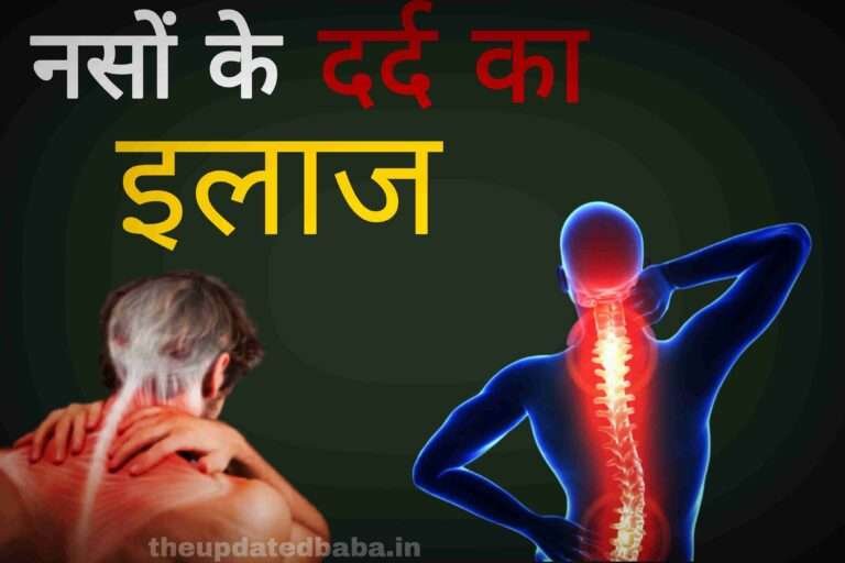 Naso Ke Dard Ka ilaj _नसों के दर्द का इलाज