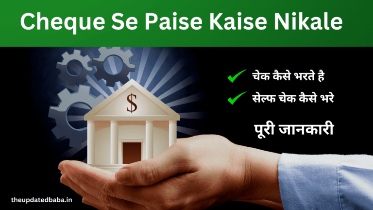 Self Cheque Se Paise Kaise Nikale