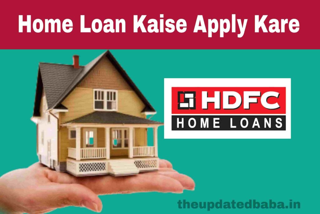 HDFC Home Loan Kaise Apply Kare - पूर्ण जानकारी 2023