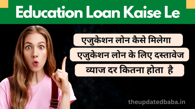 education loan kaise le in hindi एजुकेशन लोन कैसे लें