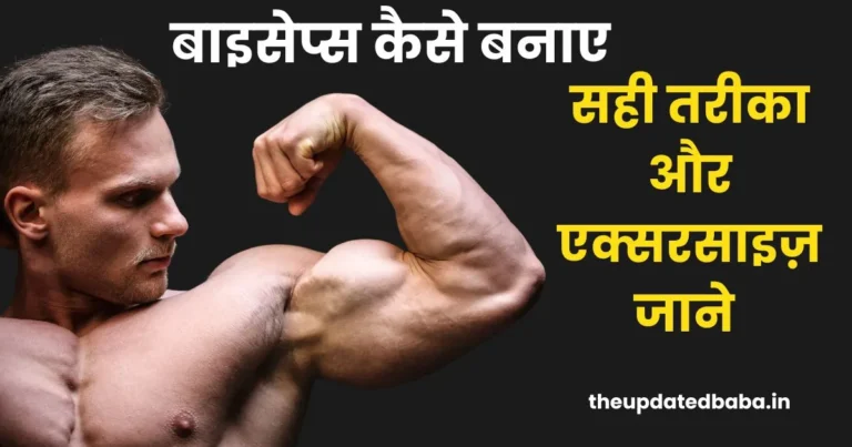 Biceps Kaise Banaye