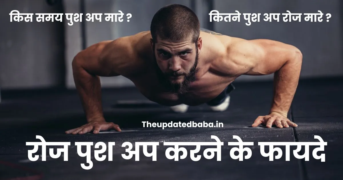 रोज पुश अप करने के फायदे