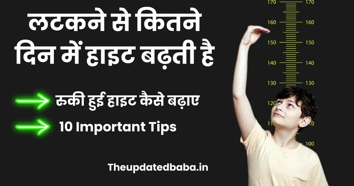 लटकने से कितने दिन में हाइट बढ़ती है