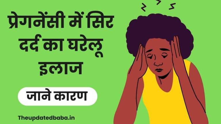 प्रेगनेंसी में सिर दर्द का घरेलू इलाज sar dard ka gharelu ilaj