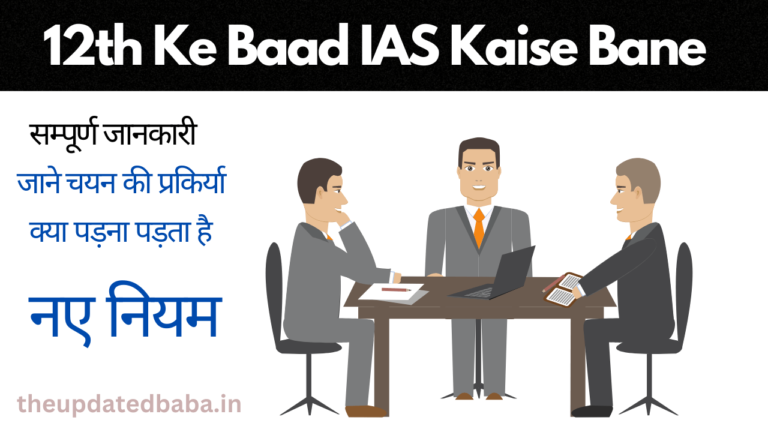 IAS Kaise Bane आईएएस कैसे बने