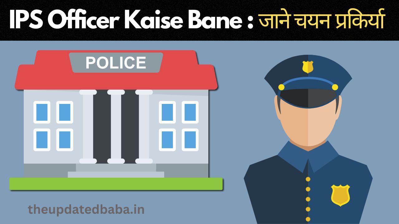 ips officer kaise bane आईपीएस ऑफिसर कैसे बने
