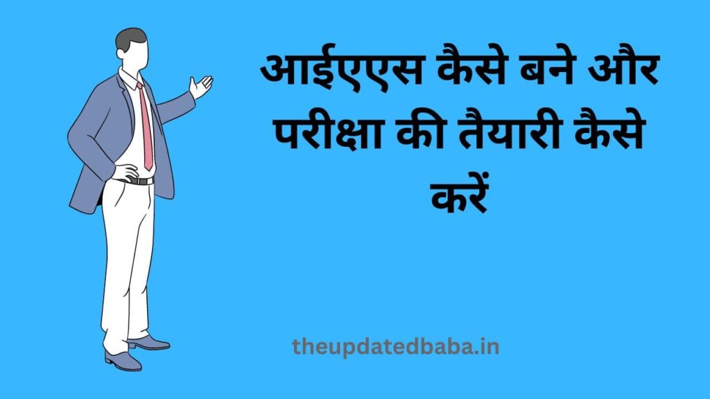 IAS Kaise Bane आईएएस कैसे बने