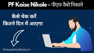Mobile Se PF Kaise Nikale - मोबाइल से पीएफ कैसे निकाले