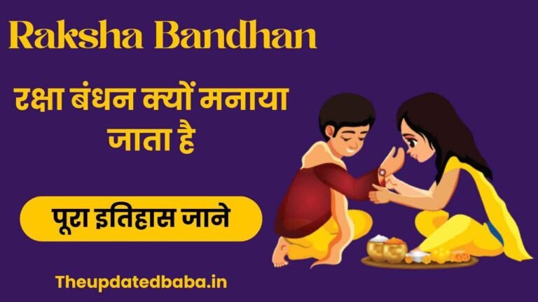 रक्षा बंधन क्यों मनाया जाता है raksha bandhan kyu manaya jata hai