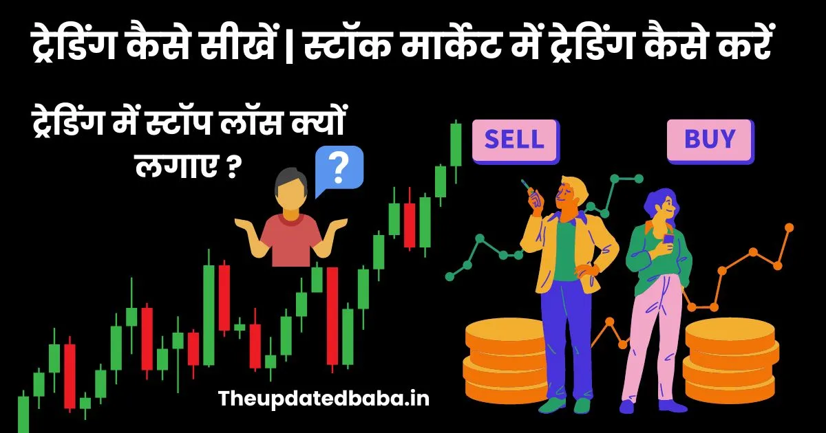 ट्रेडिंग कैसे सीखें