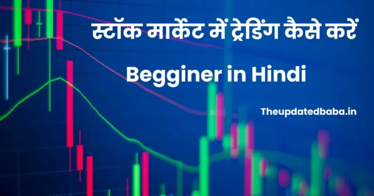 स्टॉक मार्केट में ट्रेडिंग कैसे करें