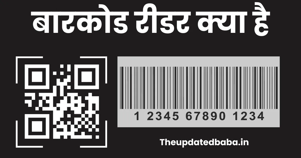 Barcode Reader क्या है? Barcode Reader in Hindi [Full Guide]
