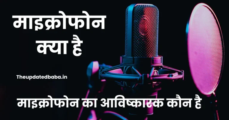 Microphone Kya Hai