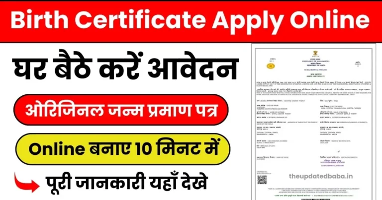 New Birth Certificate Kaise Banaye