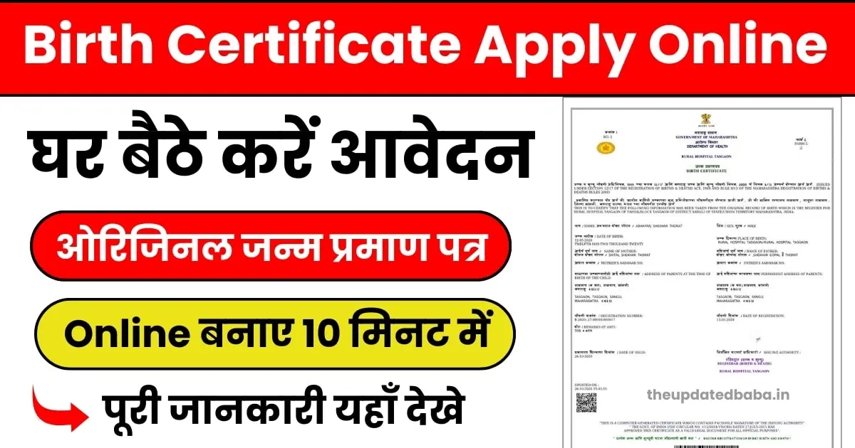 New Birth Certificate Kaise Banaye
