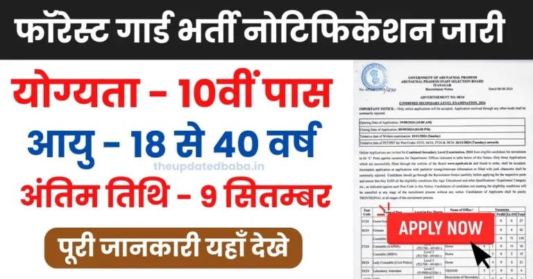 Forest Guard Recruitment Notification