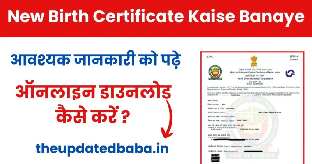 New Birth Certificate Kaise Banaye