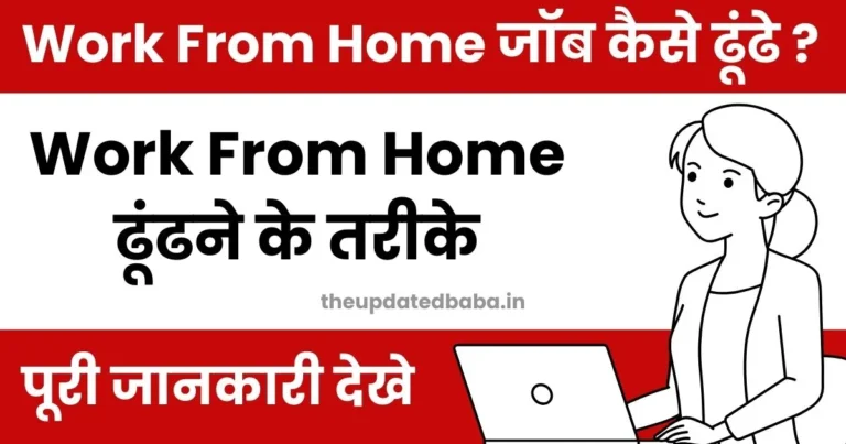 Work From Home Job Kaise Dhundhe