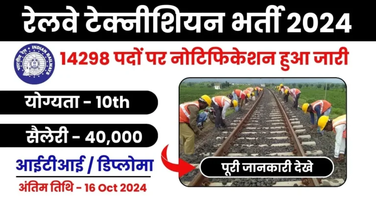 रेलवे टेक्नीशियन भर्ती 2024
