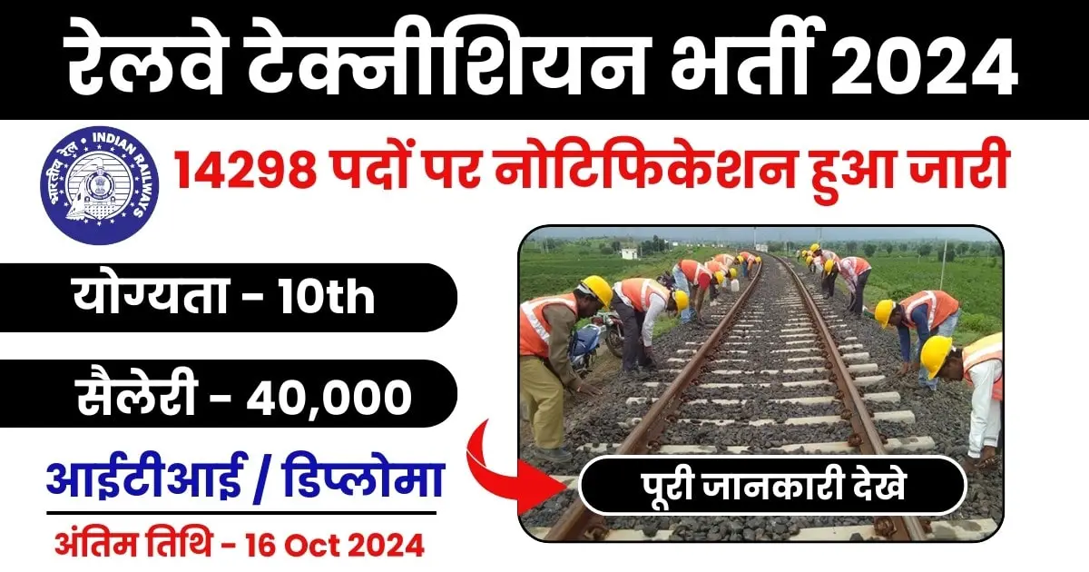 रेलवे टेक्नीशियन भर्ती 2024