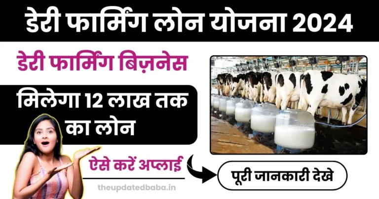 dairy farming ke liye loan kaise le