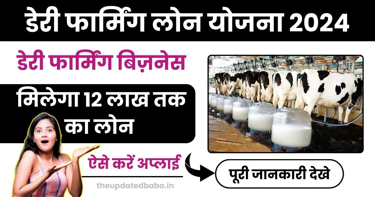 dairy farming ke liye loan kaise le