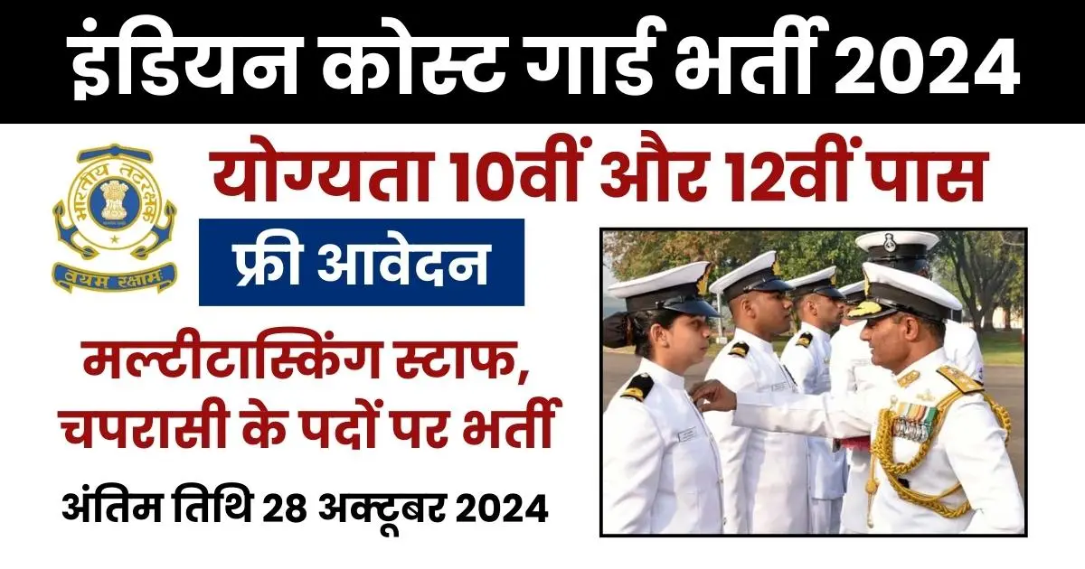 Coast Guard Peon Vacancy