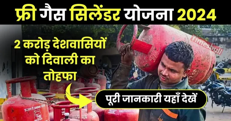 Free Gas Cylinder Yojana