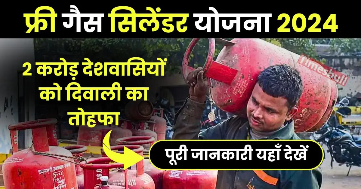 Free Gas Cylinder Yojana