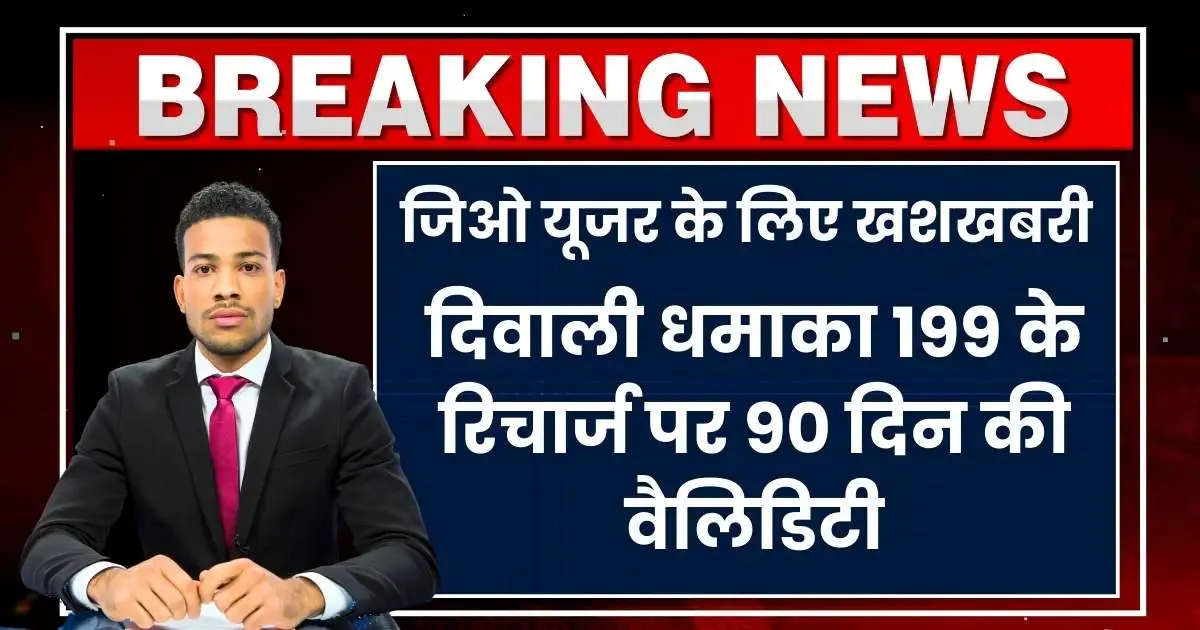 Jio Plan October 2024
