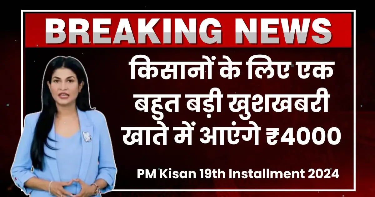 PM Kisan 19th Installment 2024