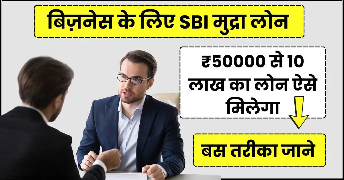 SBI Mudra Loan 2025