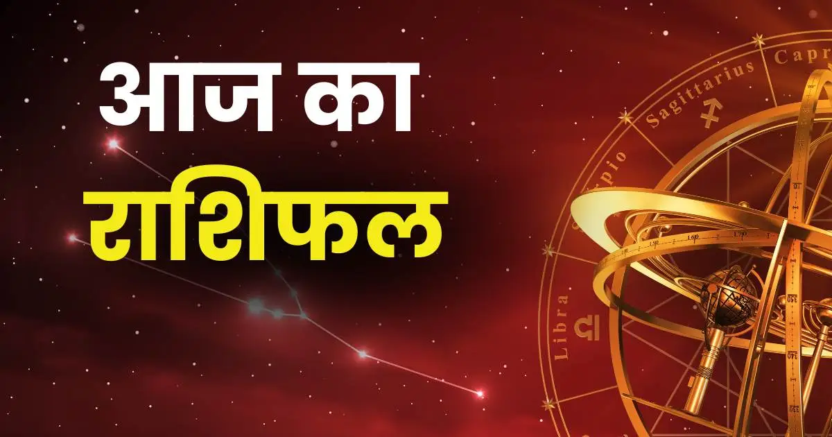aaj ka rashifal kya hai in hindi