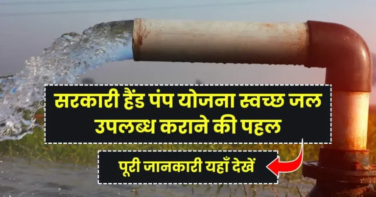 sarkari hand pump yojana