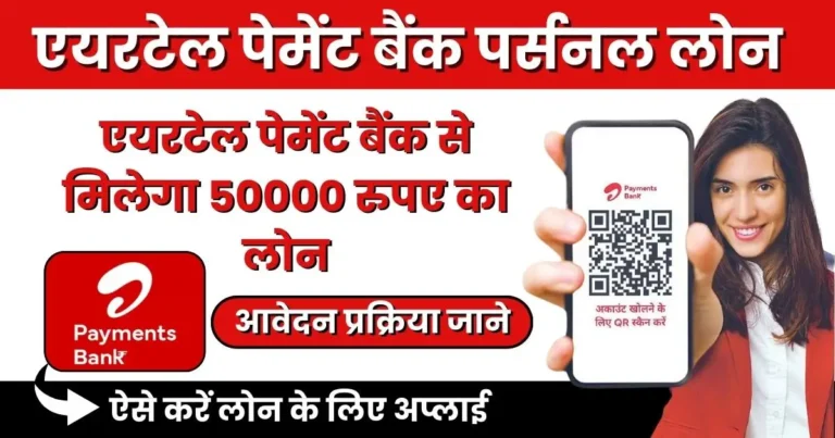 एयरटेल पेमेंट बैंक पर्सनल लोन