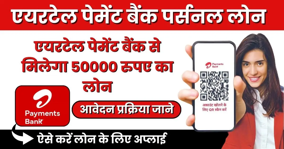 एयरटेल पेमेंट बैंक पर्सनल लोन