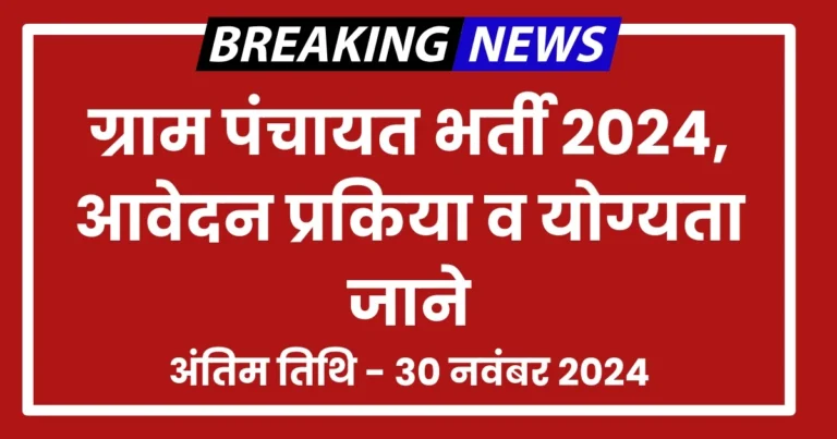 Gram Panchayat Bharti