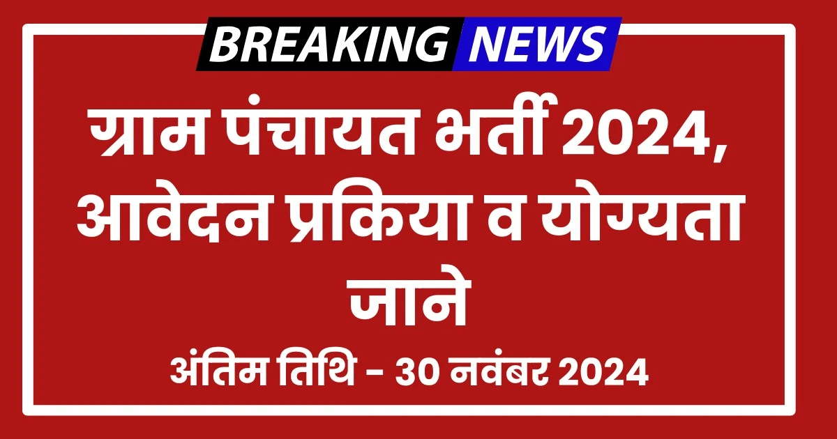 Gram Panchayat Bharti