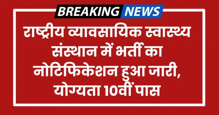 ICMR NIOH Recruitment 2024