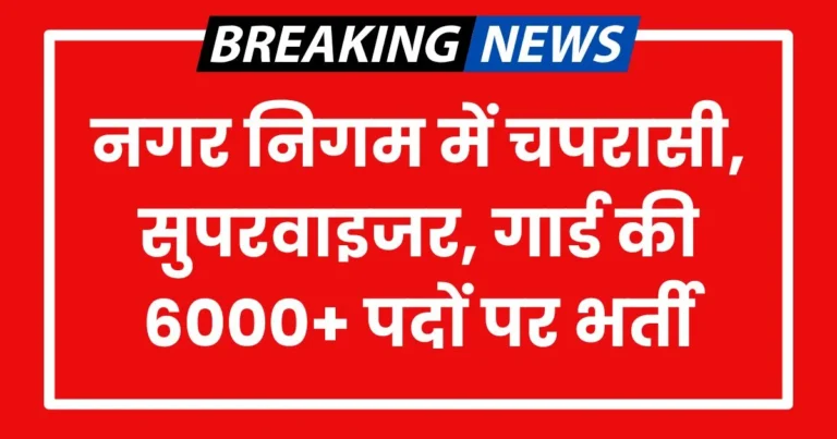Nagar Nigam Vacancy