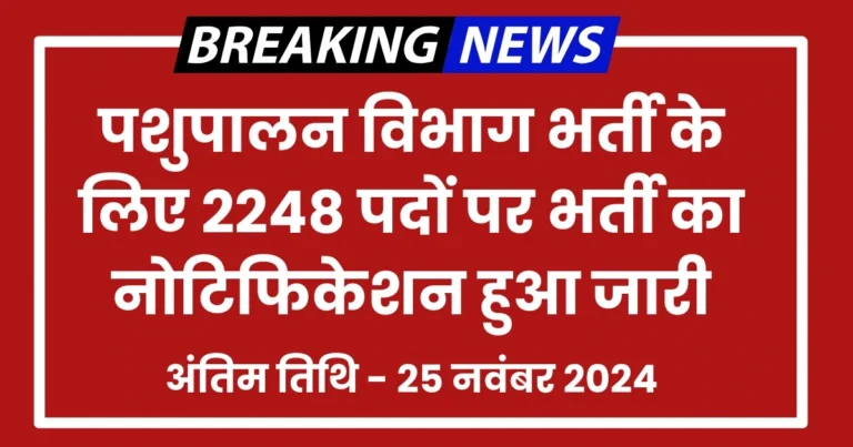 Pashupalan Vibhag Vacancy