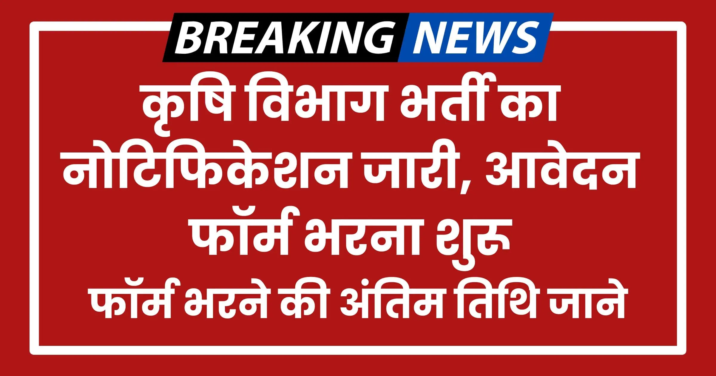 Krishi Vibhag Vacancy