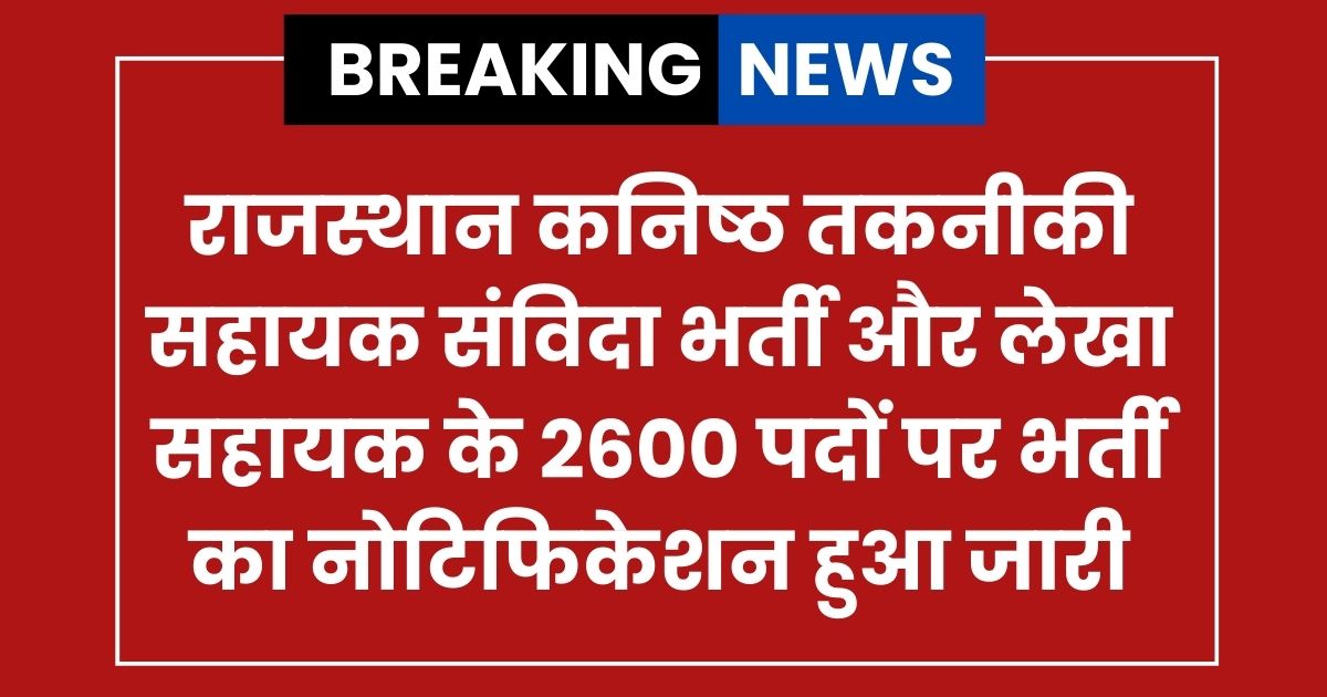 Rajasthan JTA Account Assistant Vacancy